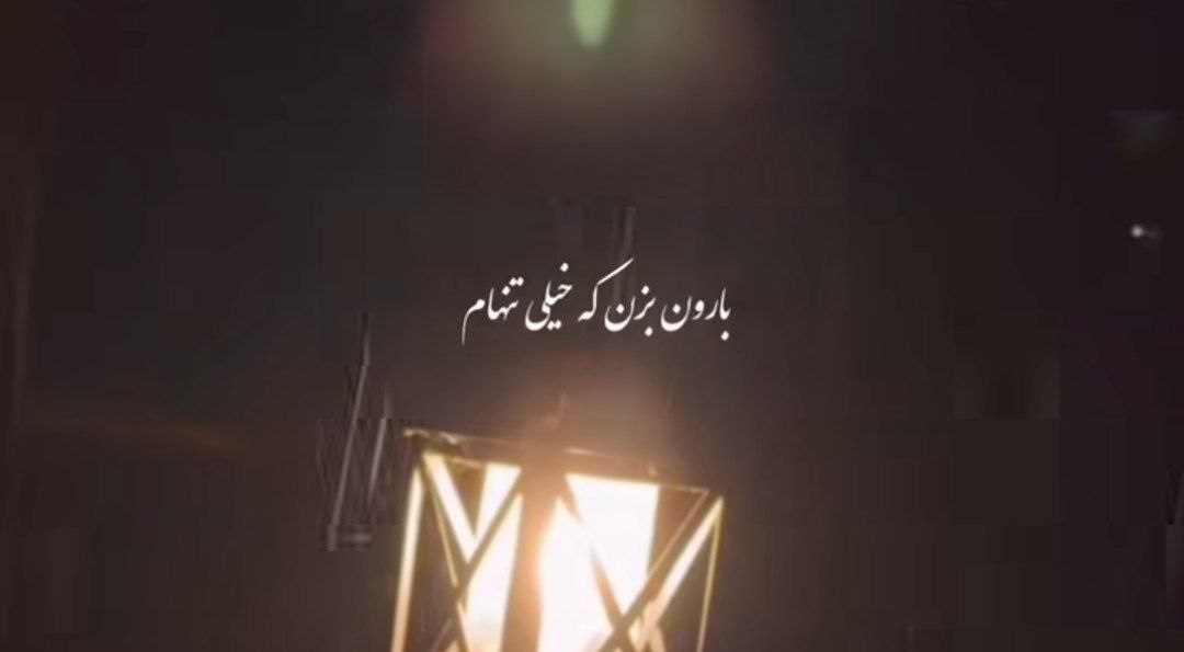  بارون بزن که خیلی تنهام + کامل